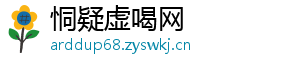 恫疑虚喝网